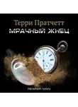 Пратчетт Терри - Мрачный Жнец