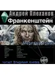 Плеханов Андрей - Франкенштейн. Мертвая армия