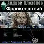 Постер книги Франкенштейн. Мертвая армия