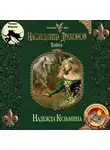 Кузьмина Надежда - Наследница драконов. Тайна