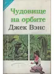 Вэнс Джек - Чудовище на орбите