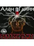 Глинн Алан - Области тьмы