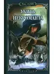 Далин Макс - Убить Некроманта
