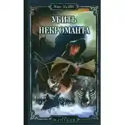 Постер книги Убить Некроманта