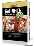 Лукьянов Алексей - Бандиты. Красные и Белые