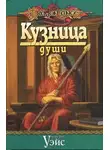 Уэйс Маргарет - Кузница души