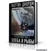 Постер книги Хлеба и рыбы