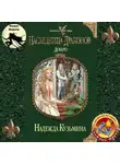 Кузьмина Надежда - Наследница драконов. Добыча