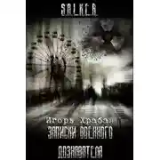 Постер книги S.T.A.L.K.E.R. Записки военного дознавателя