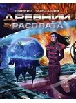 Тармашев Сергей - Древний. Расплата