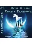 Бигл Питер - Соната Единорога