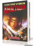 Бушков Александр - Анастасия