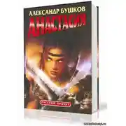 Постер книги Анастасия