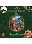 Кузьмина Надежда - Наследница драконов. Поиск