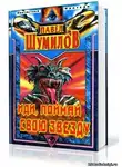 Шумилов Павел - Иди, поймай свою звезду