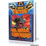 Постер книги Иди, поймай свою звезду