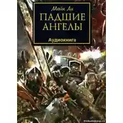 Постер книги Падшие ангелы