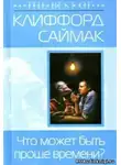 Саймак Клиффорд - Что может быть проще времени