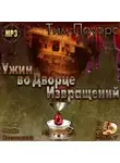 Пауэрс Тим - Ужин во Дворце Извращений