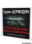 Цормудян Сурен - Последние пассажиры