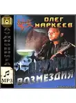 Маркеев Олег - Оружие возмездия