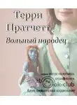 Пратчетт Терри - Вольный народец