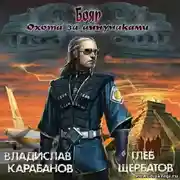 Постер книги Бояр. Охота за аннунаками