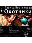 Бортникова Лариса - Охотники. Погоня за жужелицей