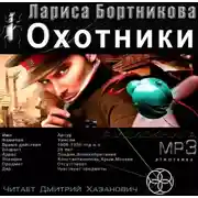 Постер книги Охотники. Погоня за жужелицей