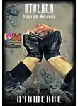 Долгов Сергей - Очищение (S.T.A.L.K.E.R.)