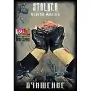Постер книги Очищение (S.T.A.L.K.E.R.)
