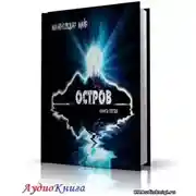 Постер книги Остров
