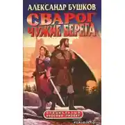 Постер книги Чужие берега