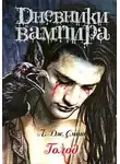 Смит Лиза Джейн - Дневники вампира. Голод
