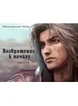 Малиновская Майя - Возвращение к началу