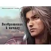 Постер книги Возвращение к началу