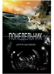 Матвеев Артур - Понедельник