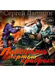 Лапшин Сергей - Победить смертью храбрых. Мы не рабы!