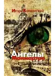 Каплонский Игорь - Ангелы Монмартра