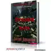 Постер книги Кровавая жара