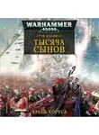 МакНилл Грэм - Тысяча Сынов