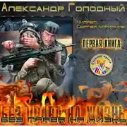 Постер книги Без права на жизнь