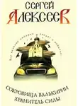 Алексеев Сергей - Хранитель Силы