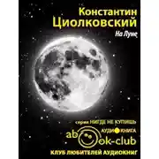 Постер книги На Луне