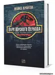 Крайтон Майкл - Парк юрского периода