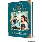 Постер книги Магиня для эмиссара