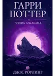 Роулинг Джоан - Гарри Поттер и узник Азкабана
