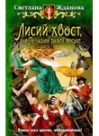 Жданова Светлана - Лисий хвост, или По наглой рыжей моське