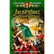 Постер книги Лисий хвост, или По наглой рыжей моське