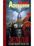 Алексеев Сергей - Земля Сияющей Власти